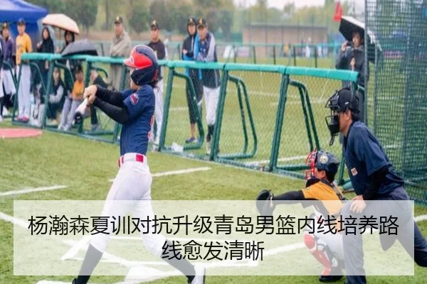 杨瀚森夏训对抗升级青岛男篮内线培养路线愈发清晰